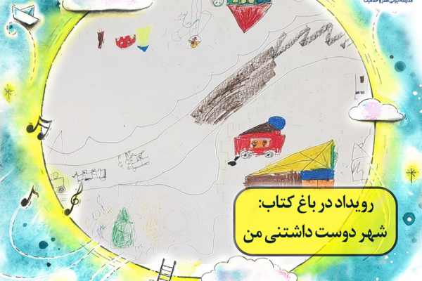 حضور تسهیلگران کودک و نوجوان مدرسه ایرانی هنر و خلاقیت در باغ کتاب