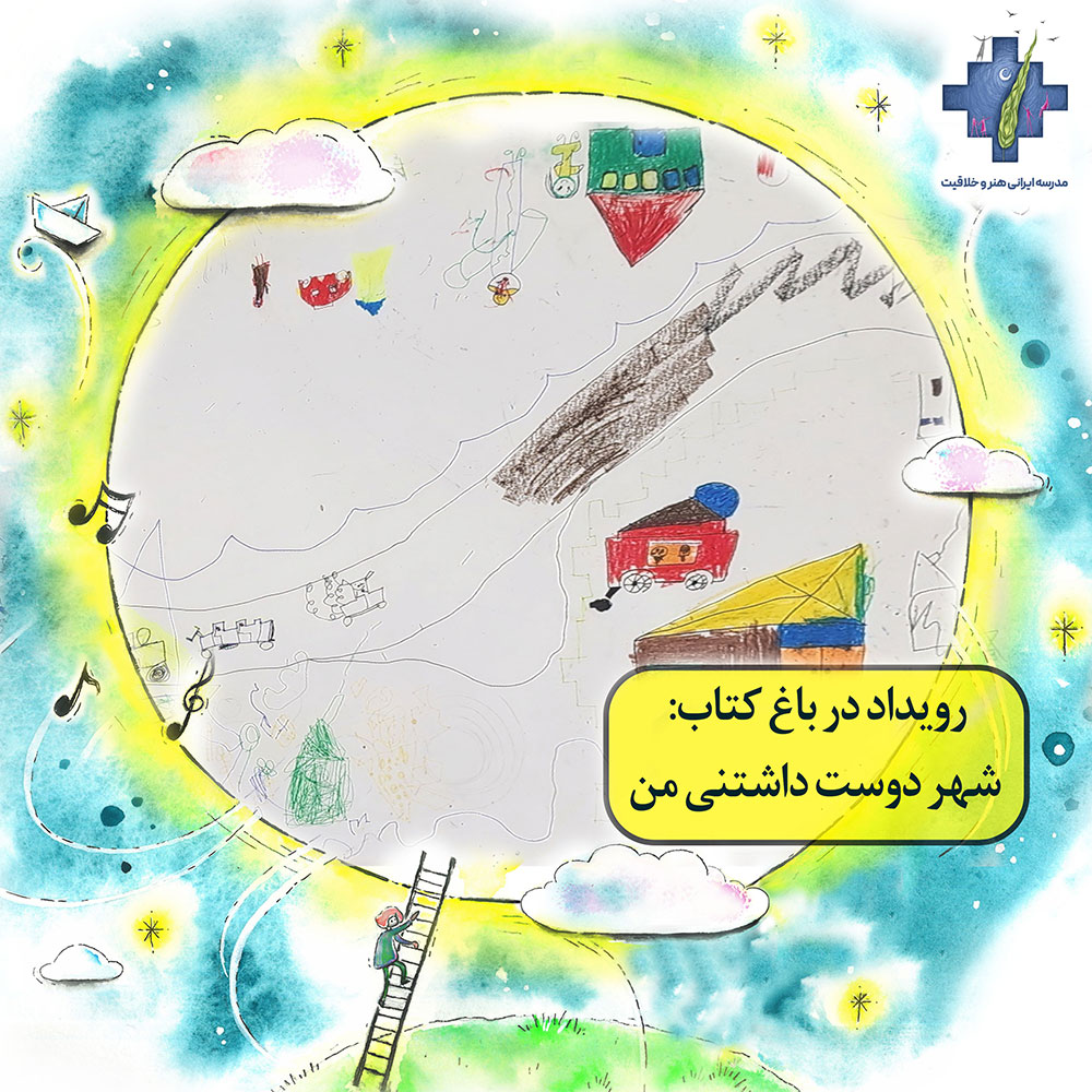 حضور تسهیلگران کودک و نوجوان مدرسه ایرانی هنر و خلاقیت در باغ کتاب